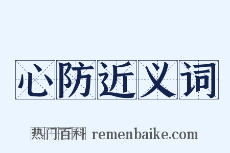 心防近义词是什么意思的图片